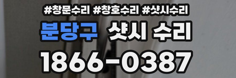 분당구 샷시 수리