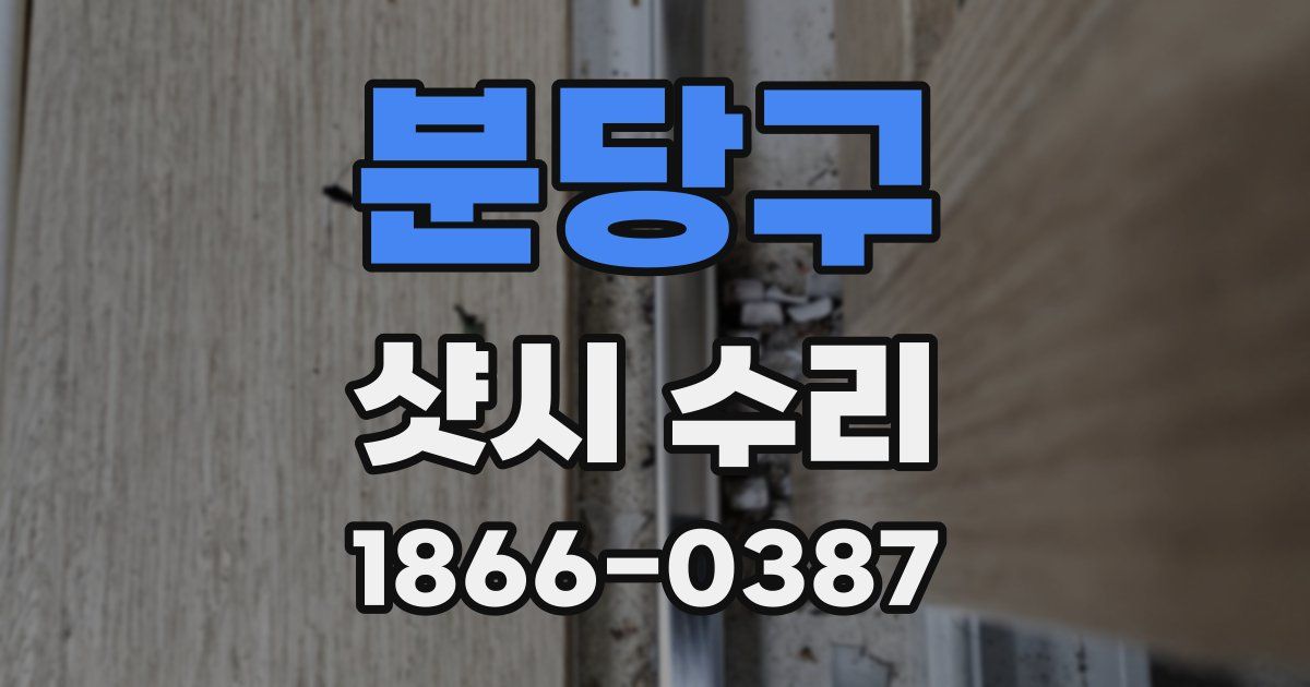분당구 샷시 수리