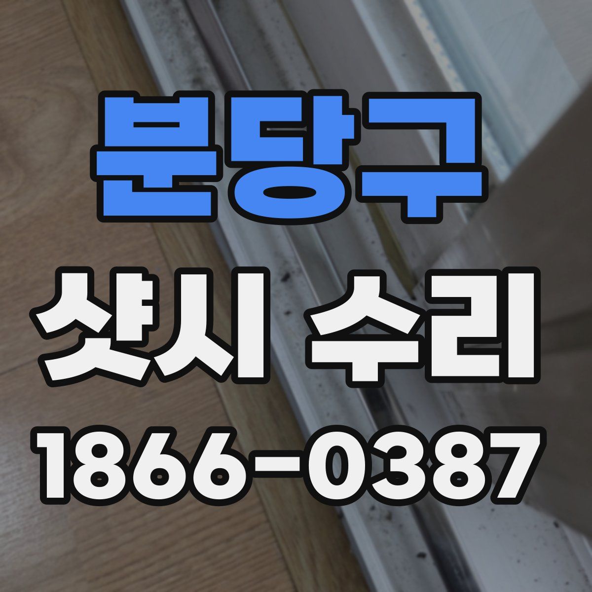 분당구 샷시 수리
