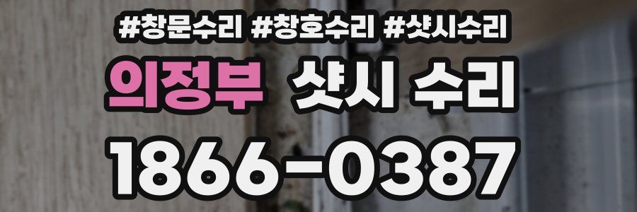 의정부 샷시 수리