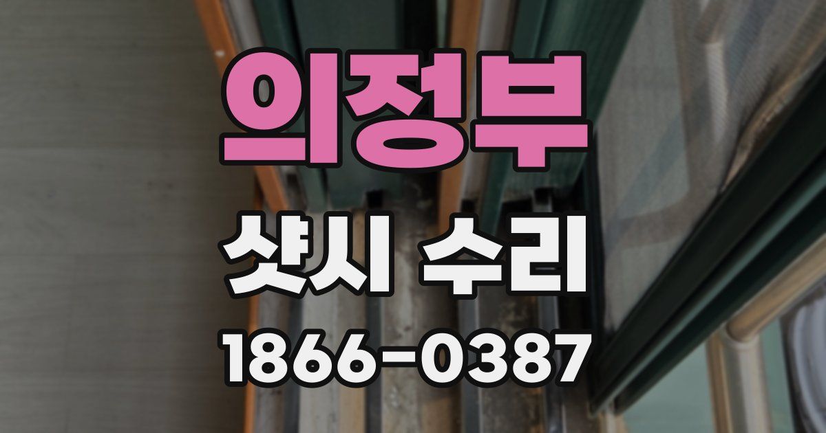 의정부 샷시 수리