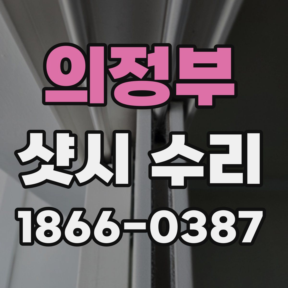 의정부 샷시 수리