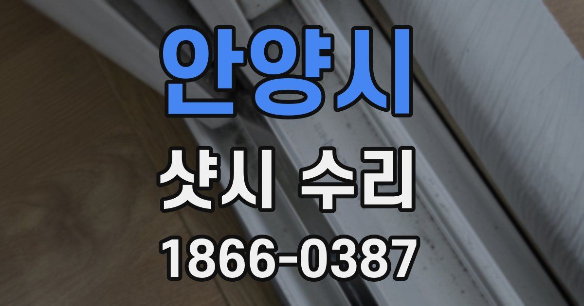 안양시 샷시 수리
