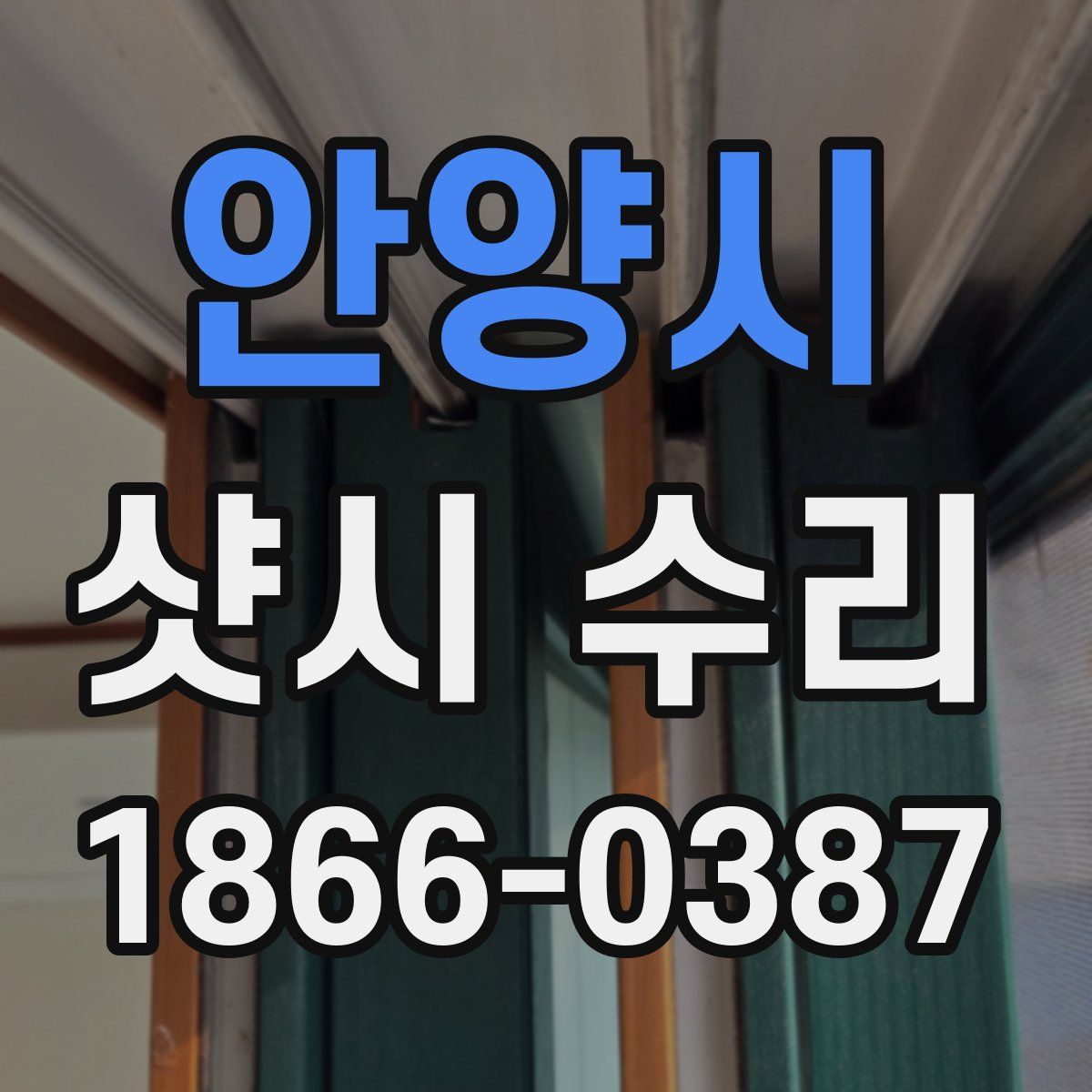 안양시 샷시 수리