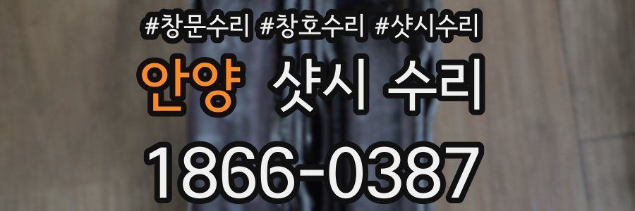 안양 샷시 수리