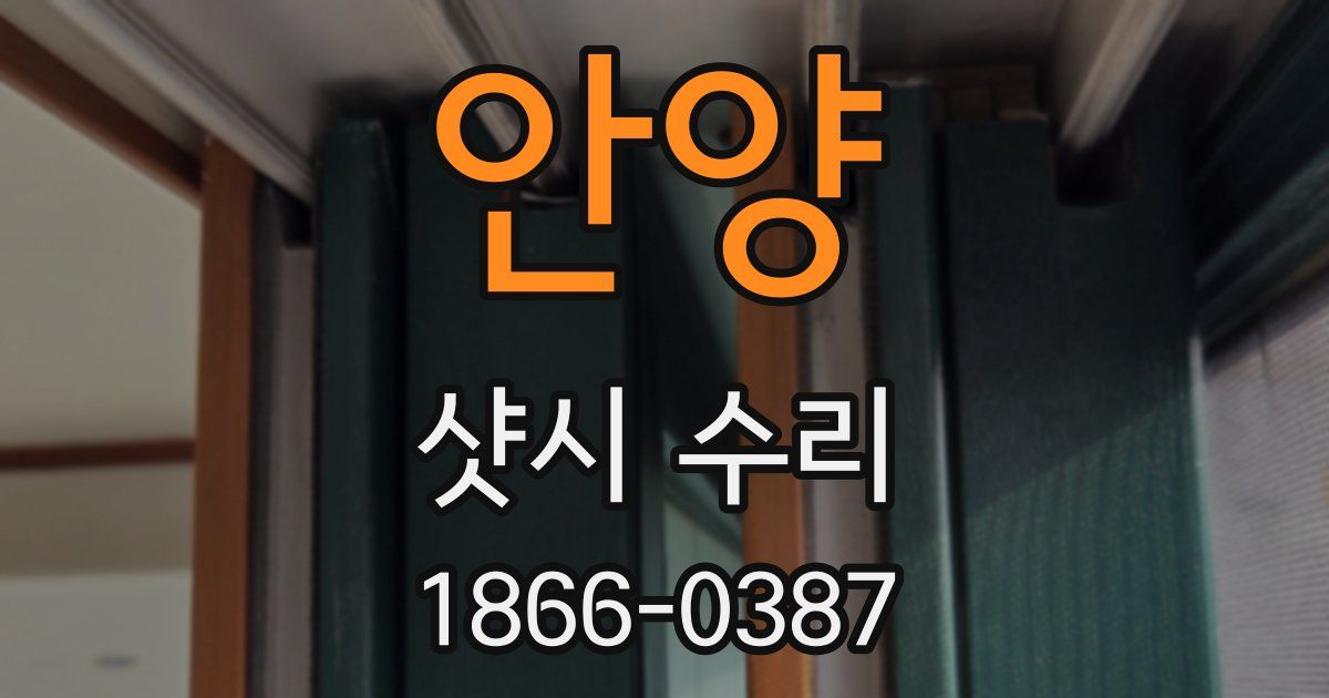안양 샷시 수리