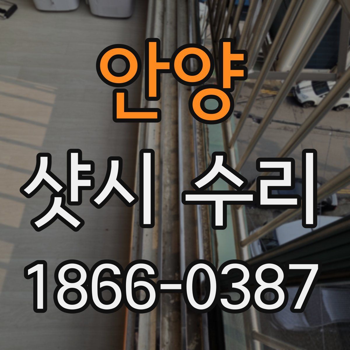 안양 샷시 수리