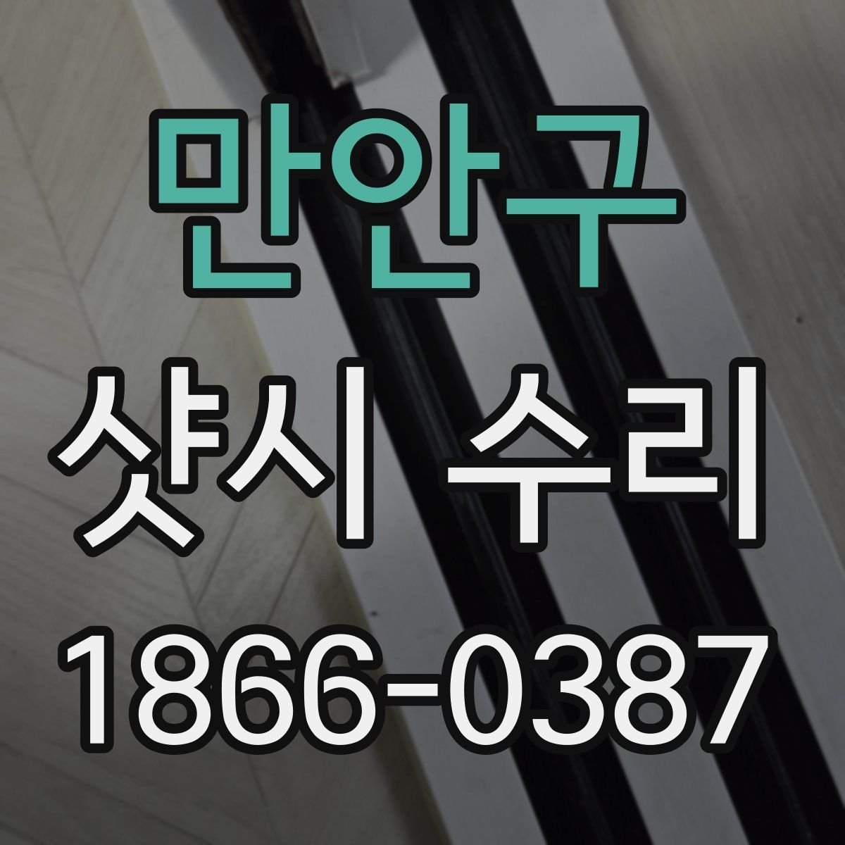 만안구 샷시 수리