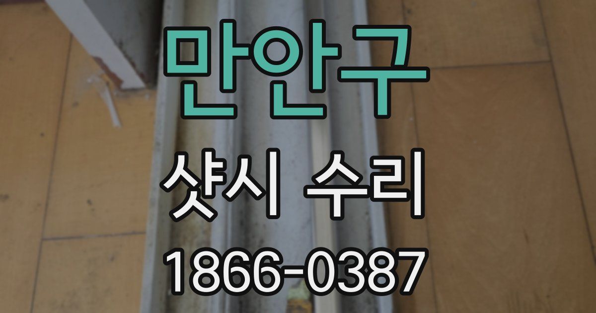 만안구 샷시 수리