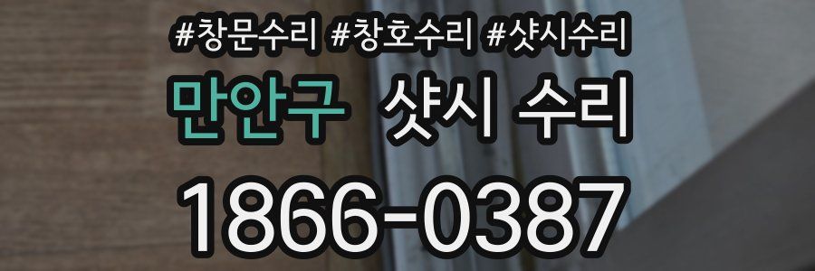 만안구 샷시 수리