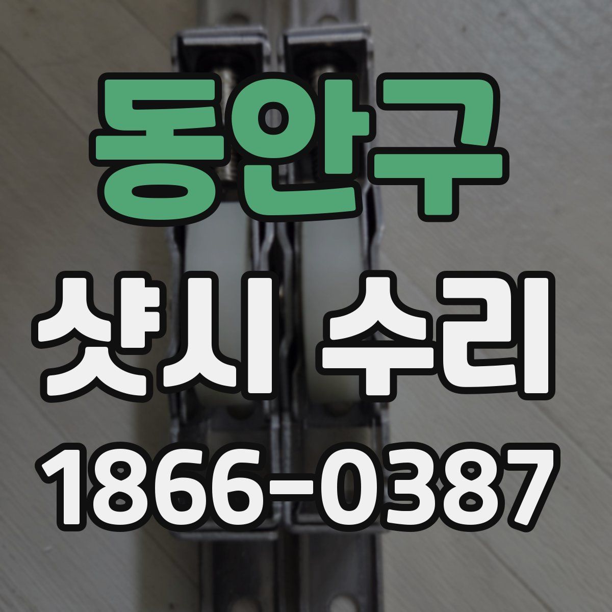 동안구 샷시 수리