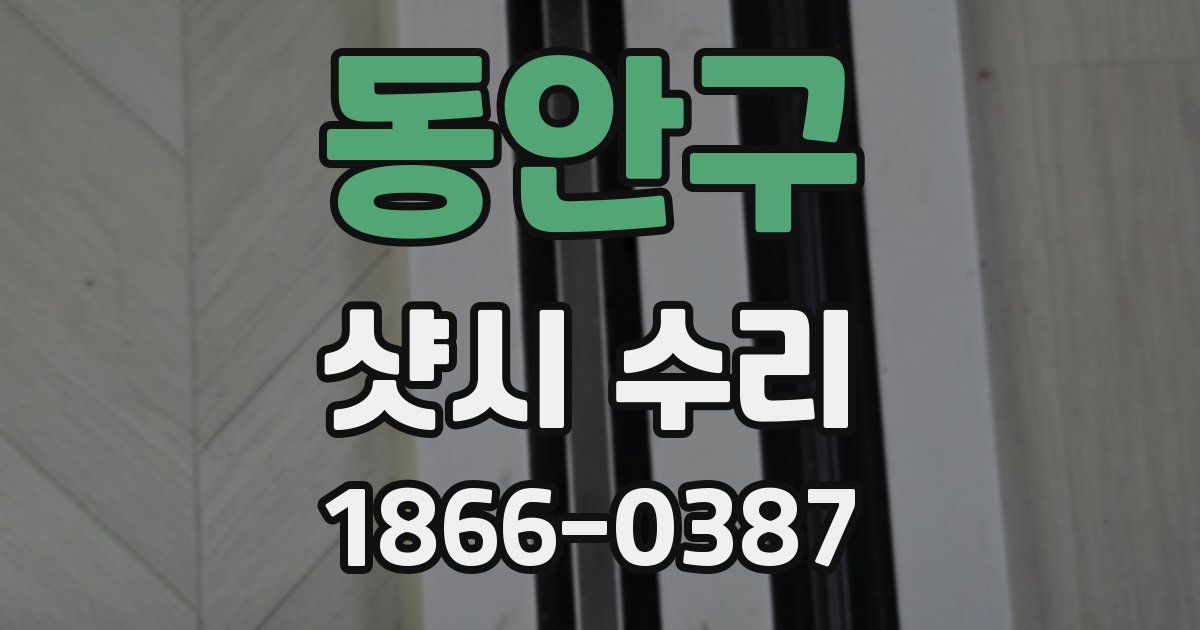 동안구 샷시 수리