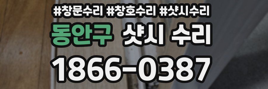 동안구 샷시 수리