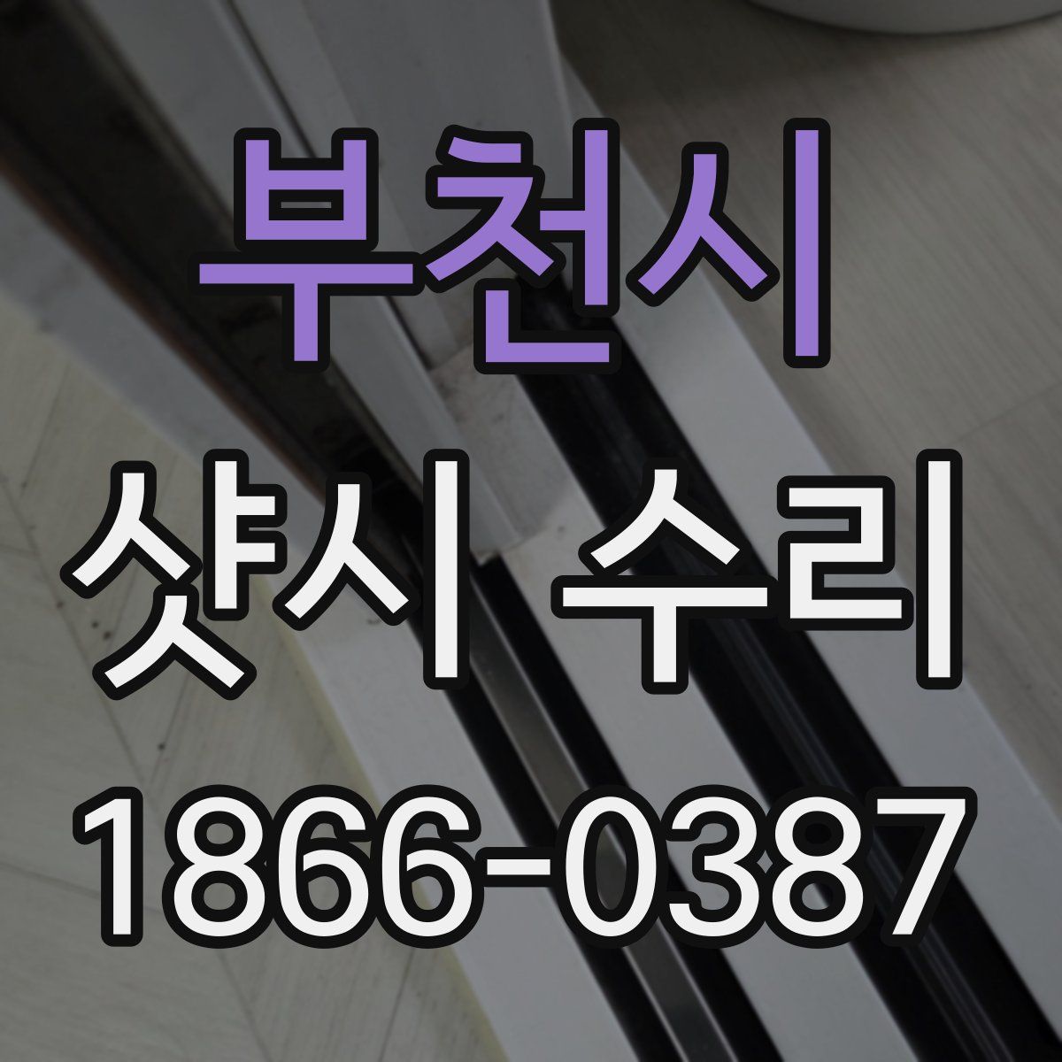 부천시 샷시 수리