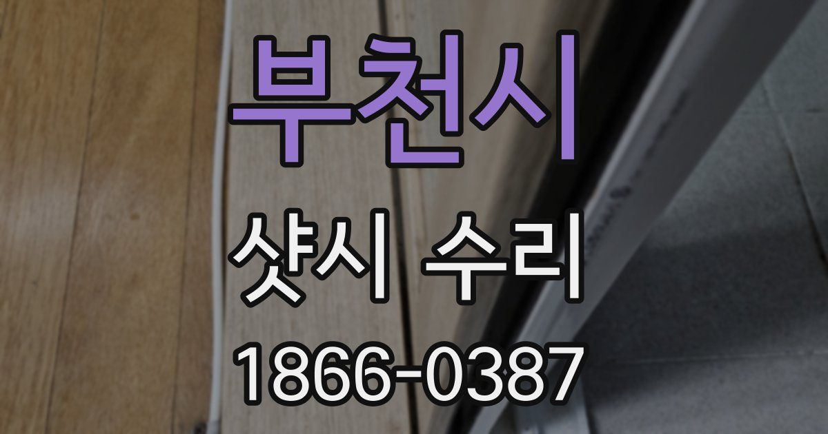 부천시 샷시 수리