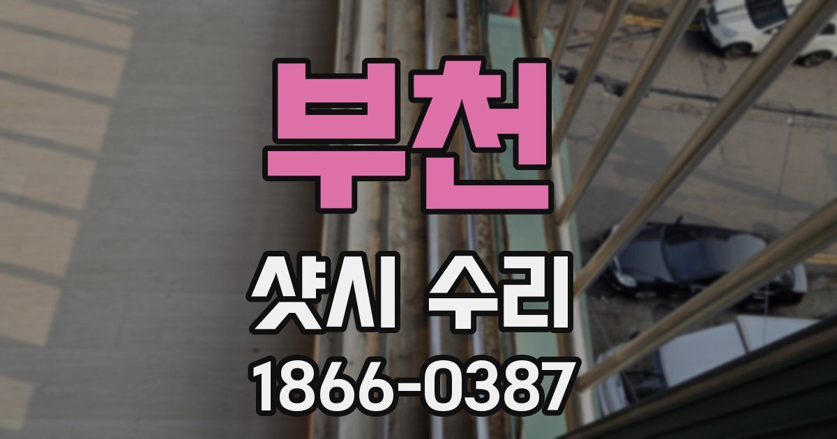 부천 샷시 수리