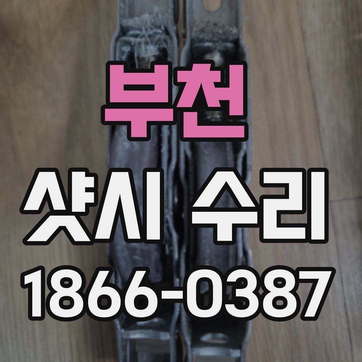부천 샷시 수리