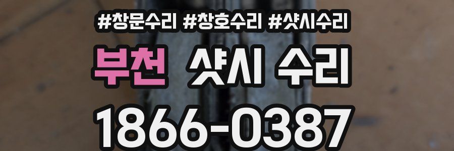 부천 샷시 수리