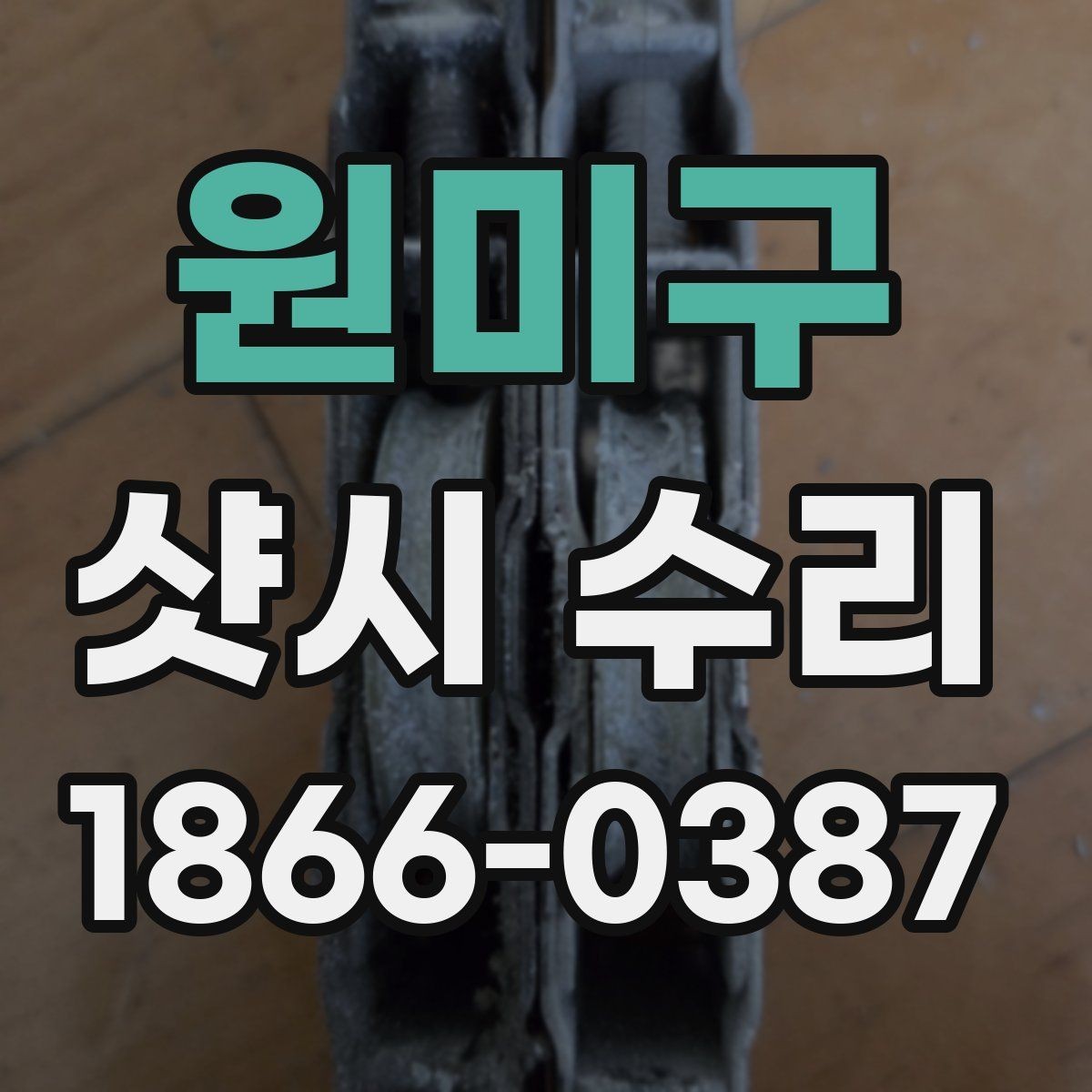 원미구 샷시 수리 후 재발을 줄이는 점검 포인트