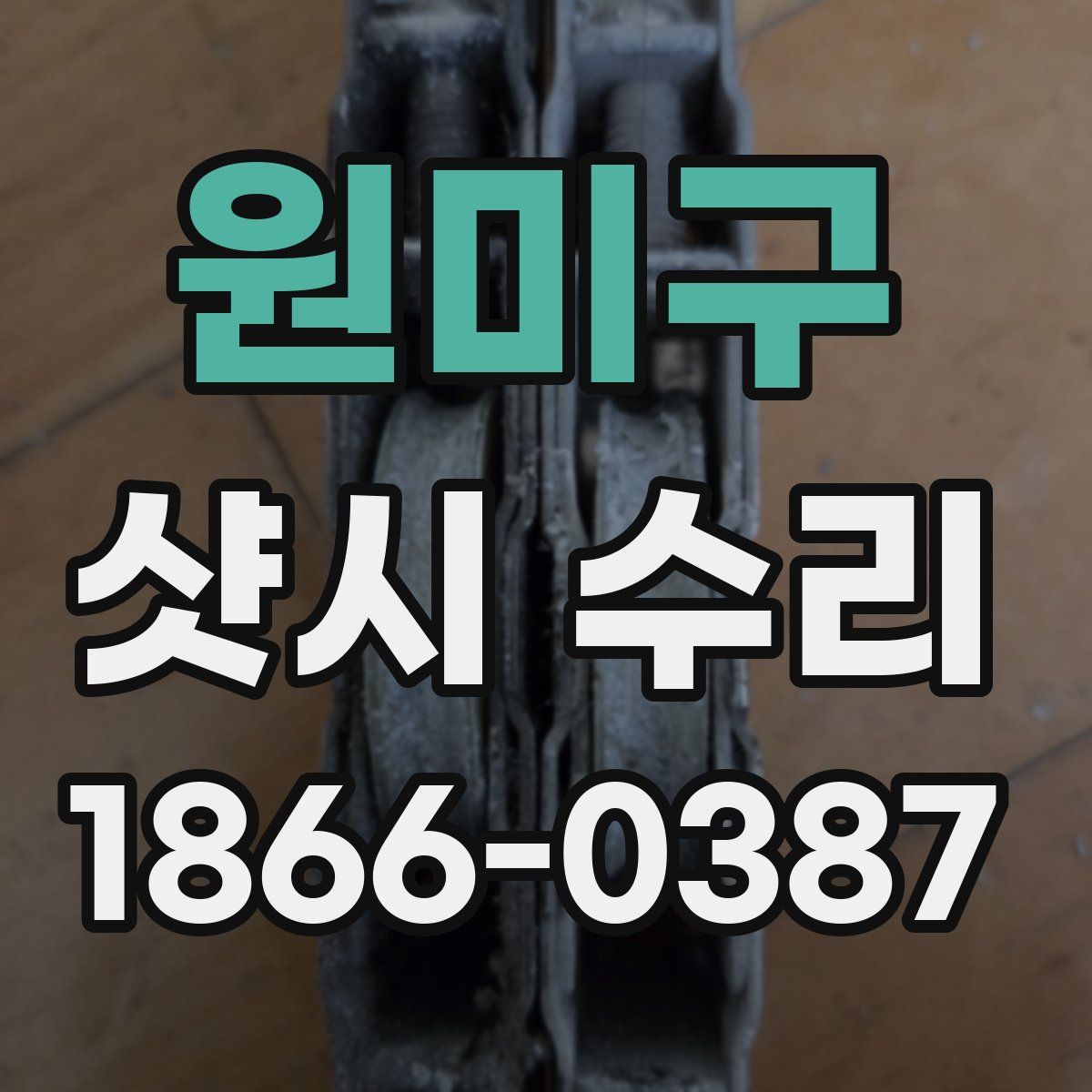 원미구 샷시 수리