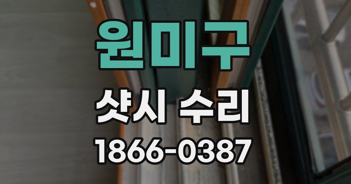 원미구 샷시 수리