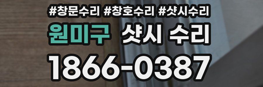 원미구 샷시 수리