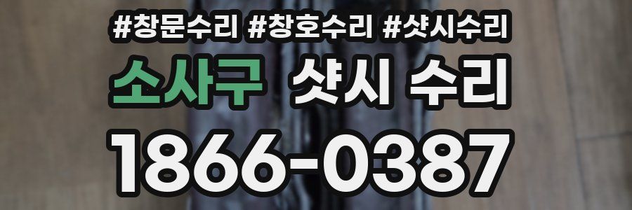 소사구 샷시 수리