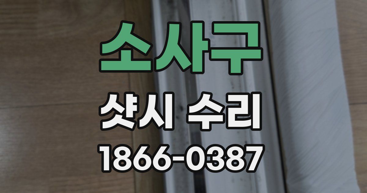 소사구 샷시 수리