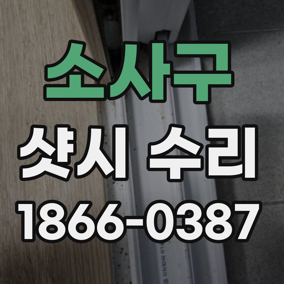 소사구 샷시 수리