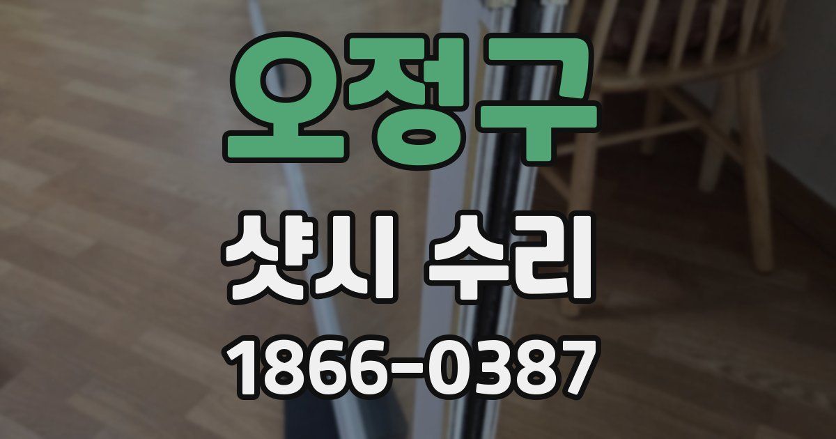 오정구 샷시 수리