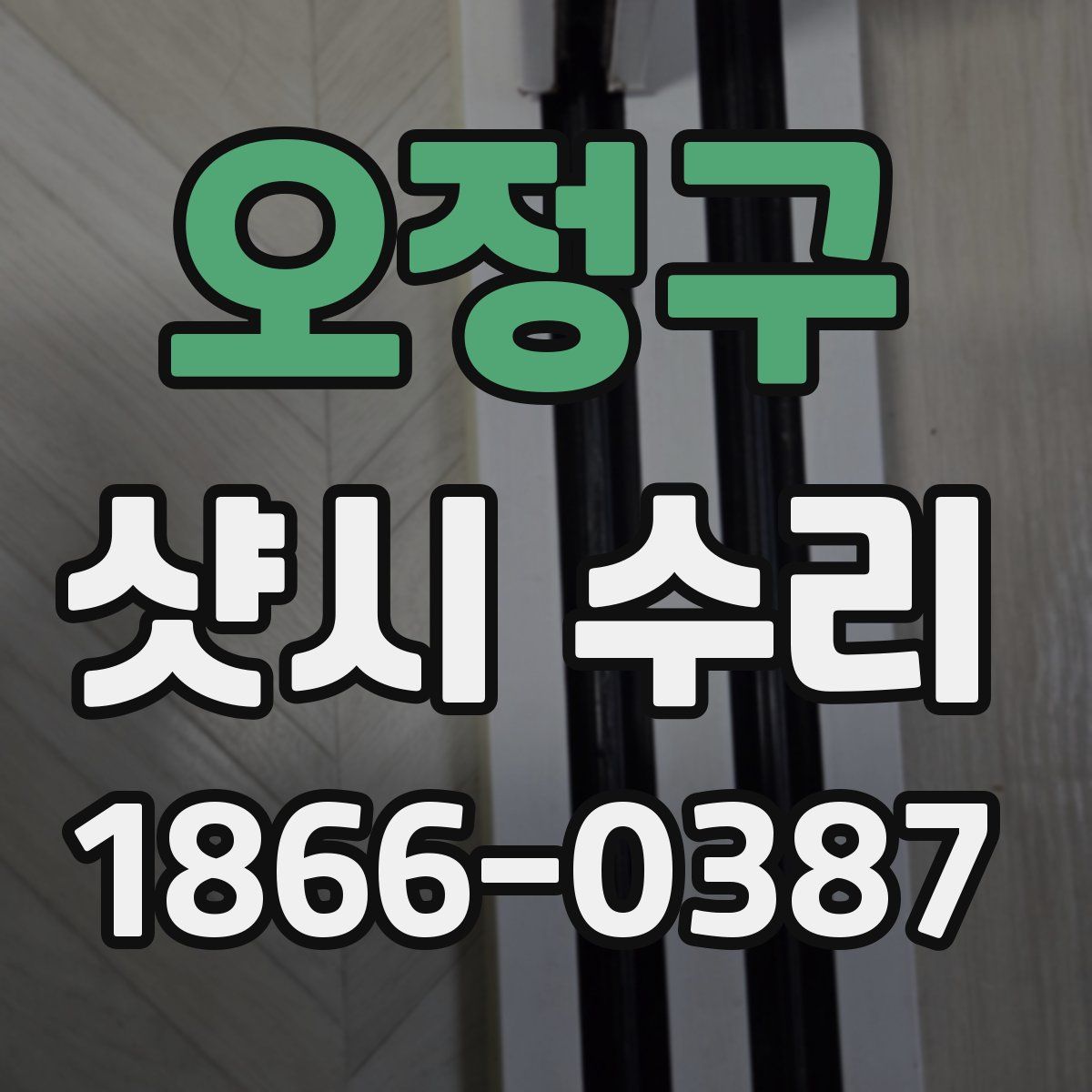 오정구 샷시 수리