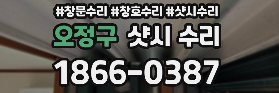 오정구 샷시 수리