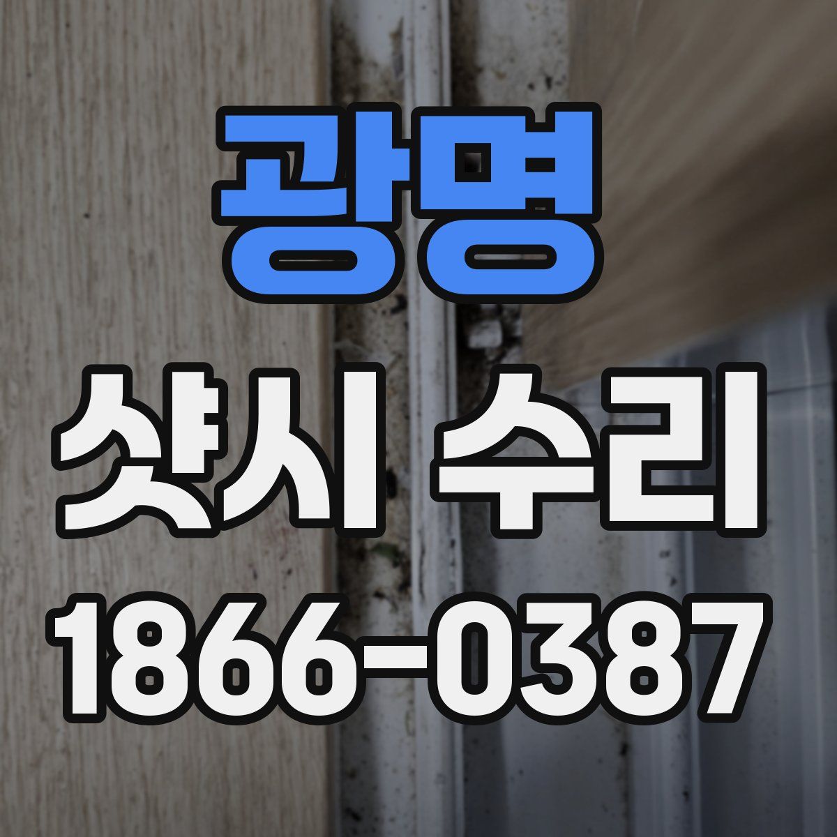 광명 샷시 수리