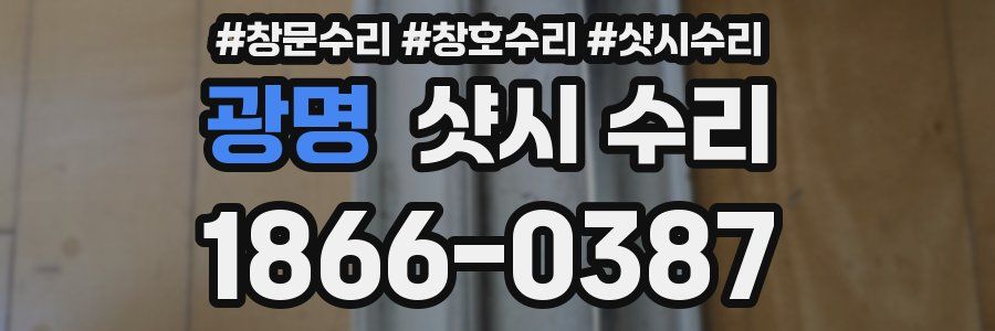 광명 샷시 수리