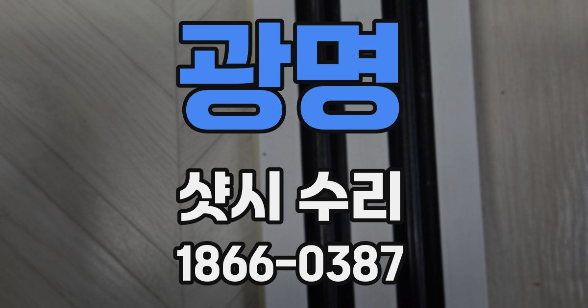 광명 샷시 수리