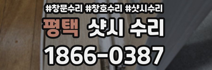 평택 샷시 수리