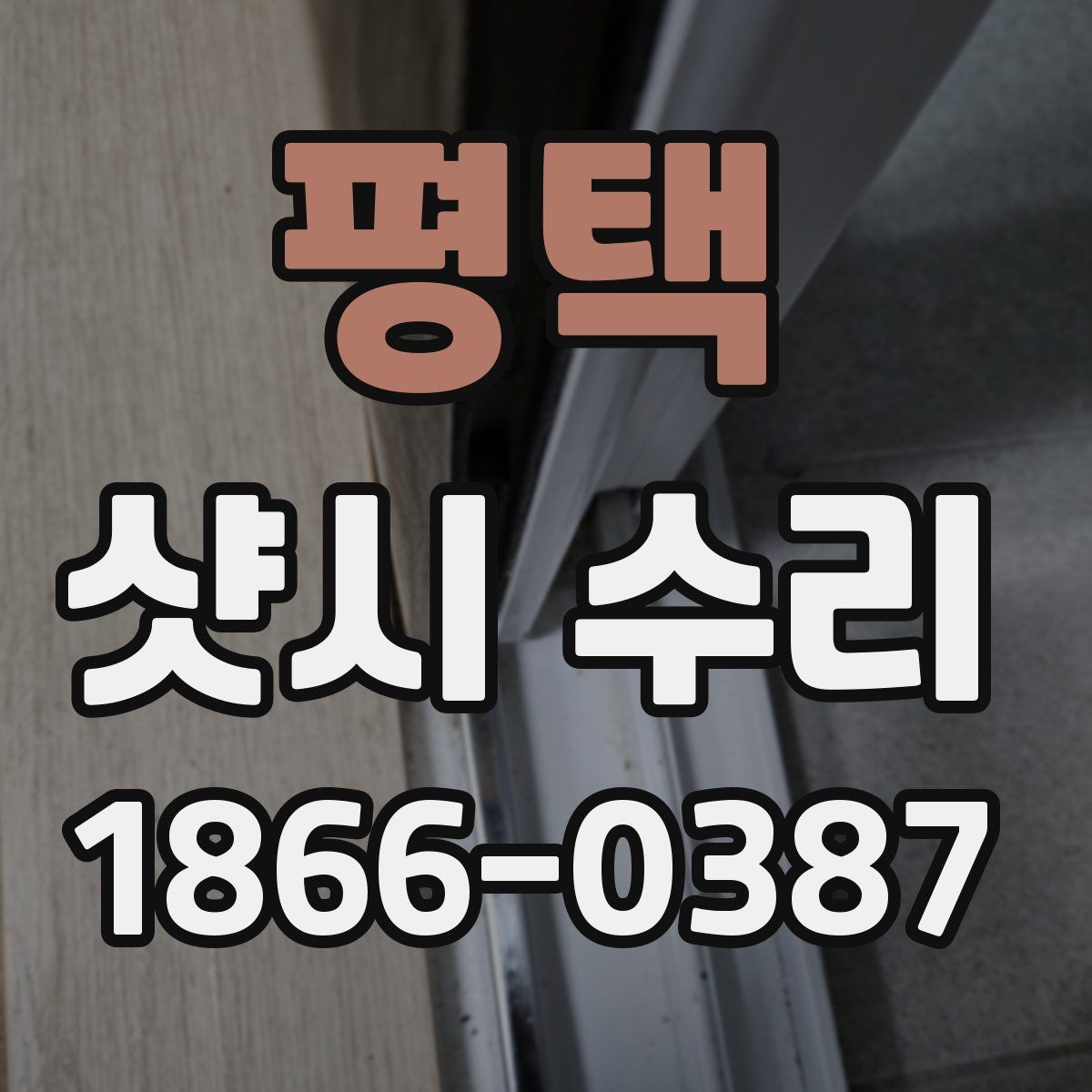 평택 샷시 수리