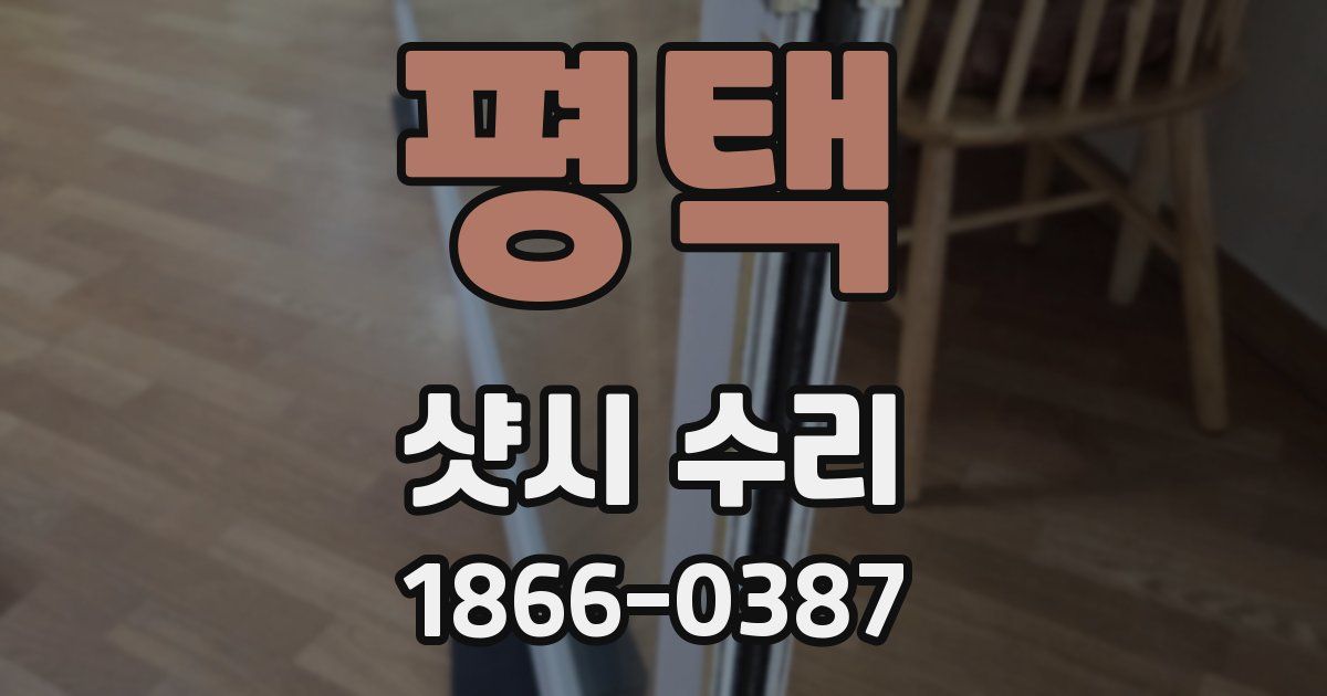 평택 샷시 수리