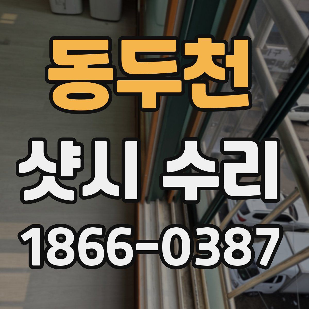 동두천 샷시 수리
