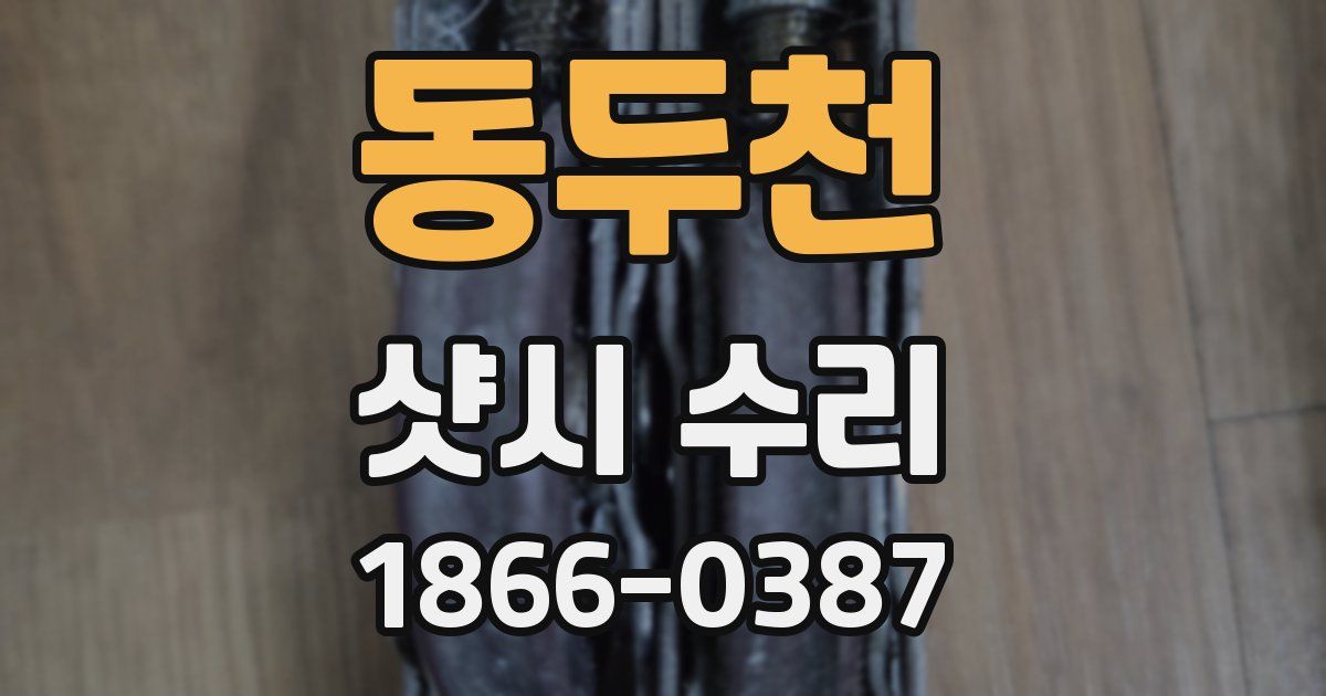 동두천 샷시 수리