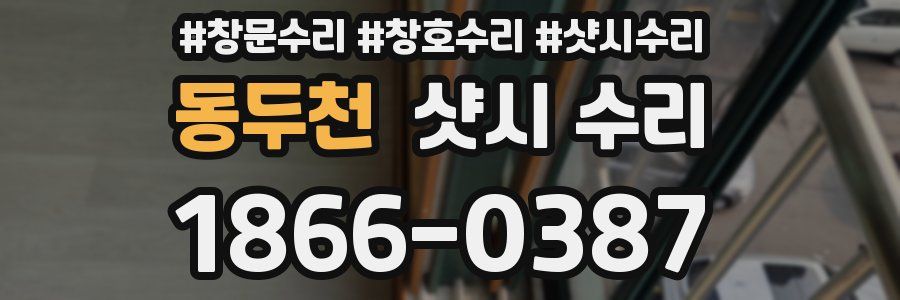 동두천 샷시 수리