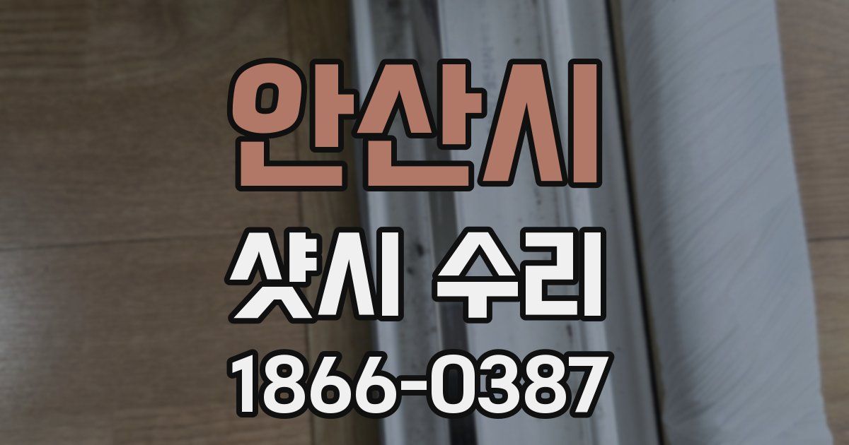 안산시 샷시 수리