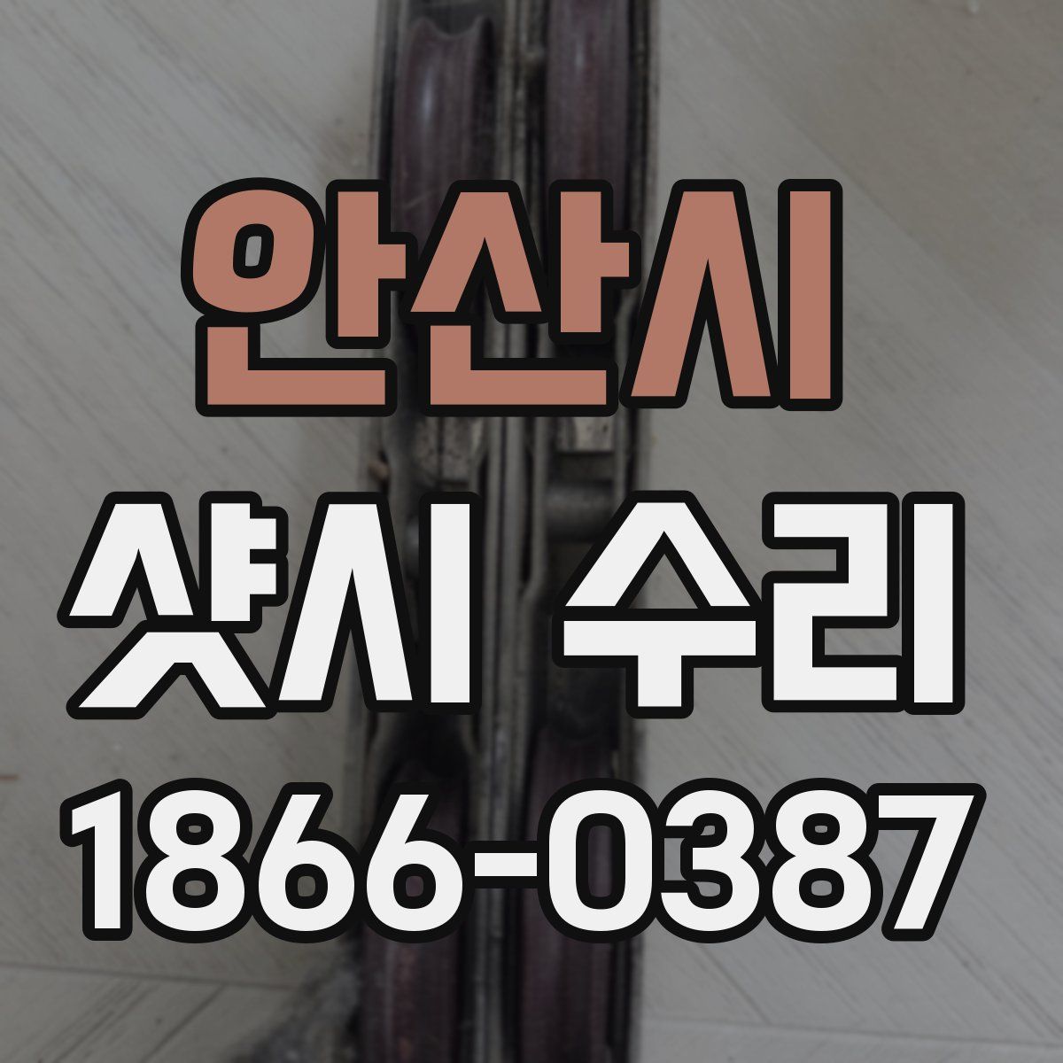 안산시 샷시 수리