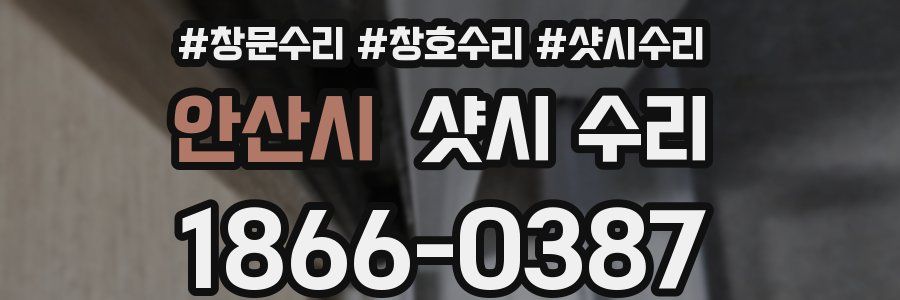 안산시 샷시 수리