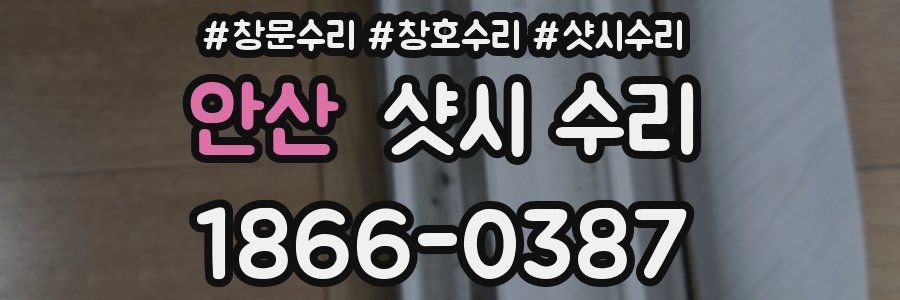안산 샷시 수리