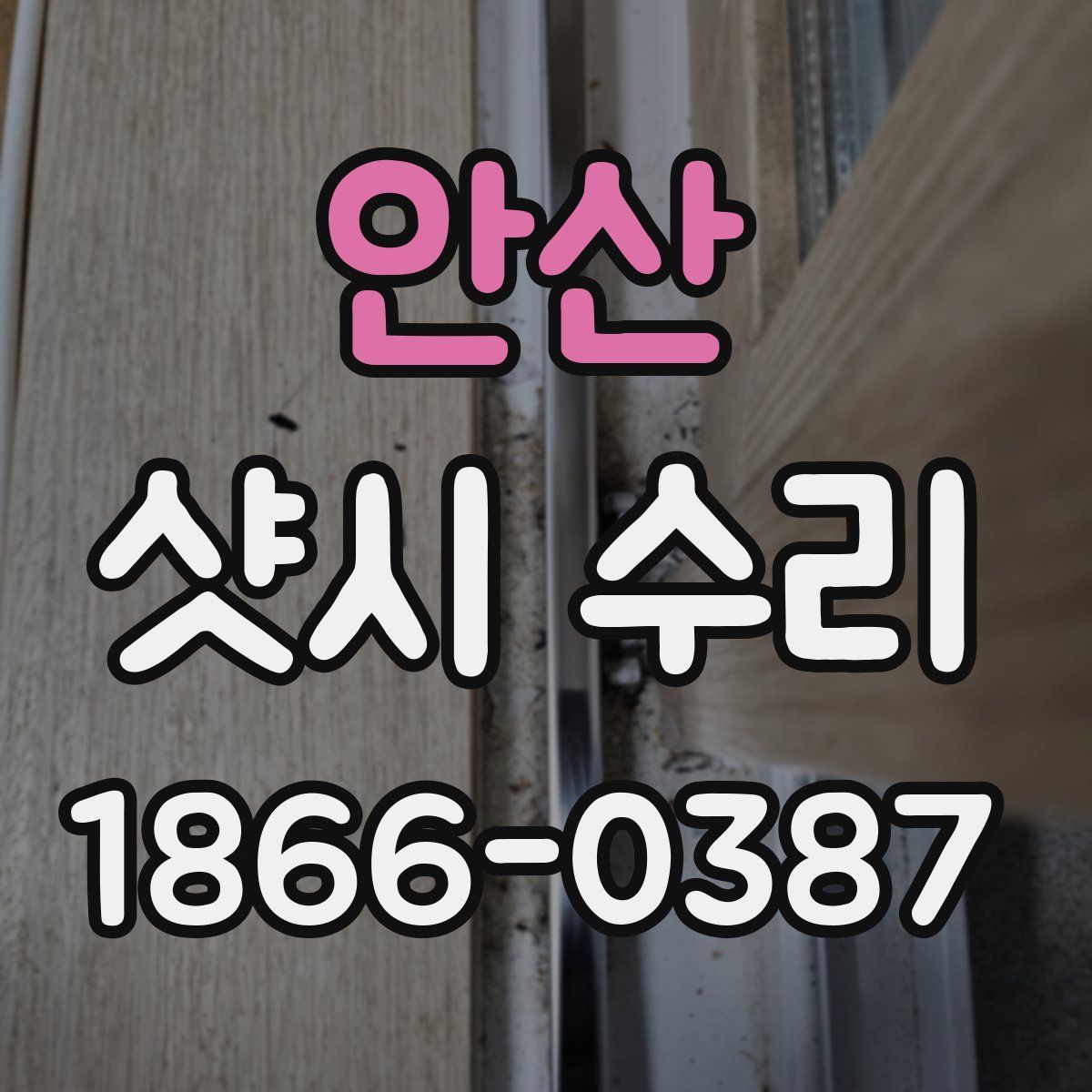 안산 샷시 수리