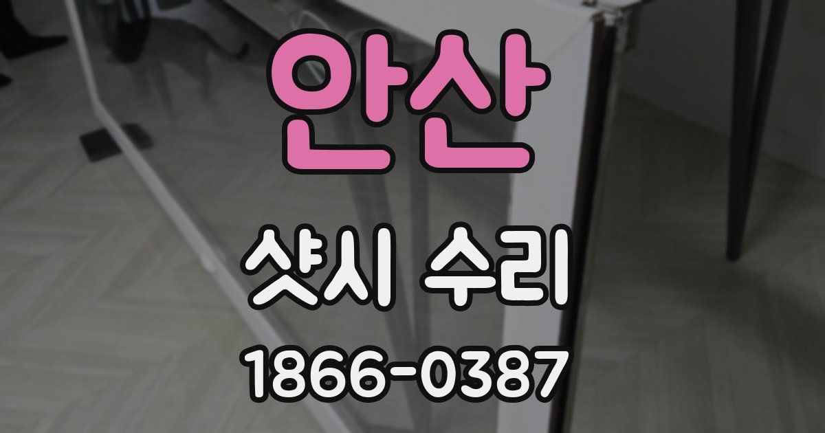 안산 샷시 수리