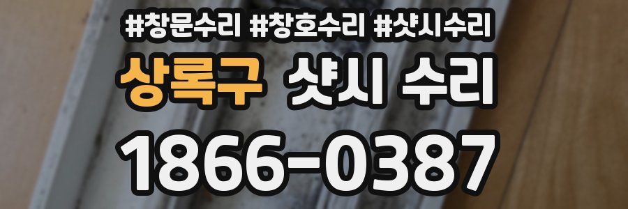 상록구 샷시 수리