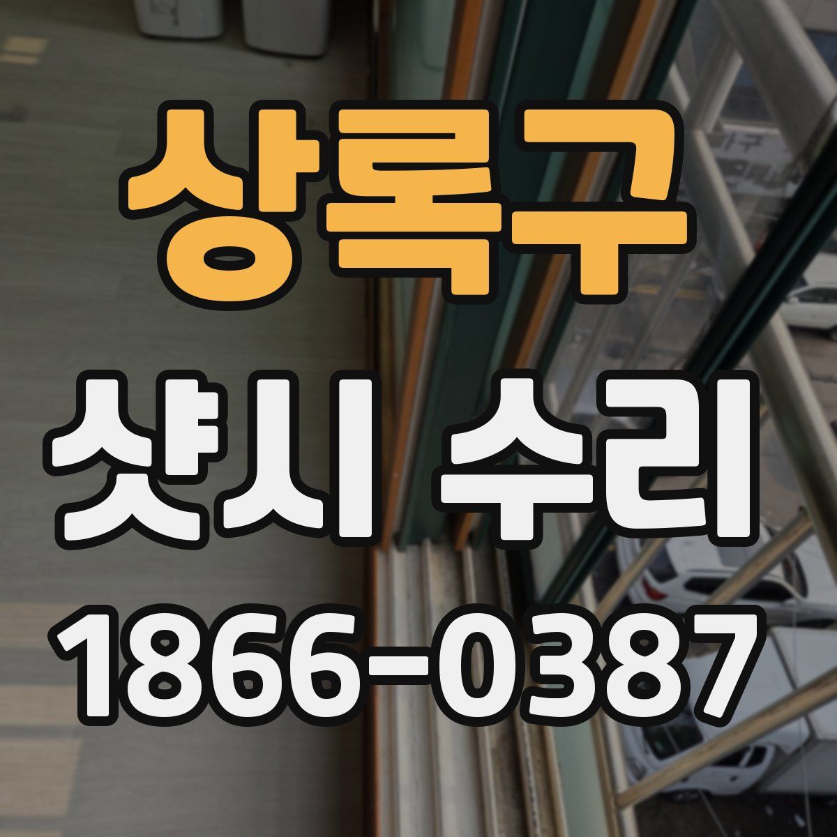 상록구 샷시 수리