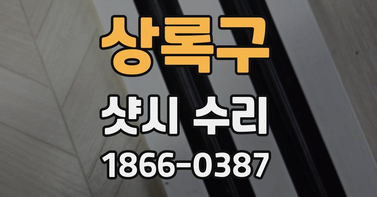 상록구 샷시 수리